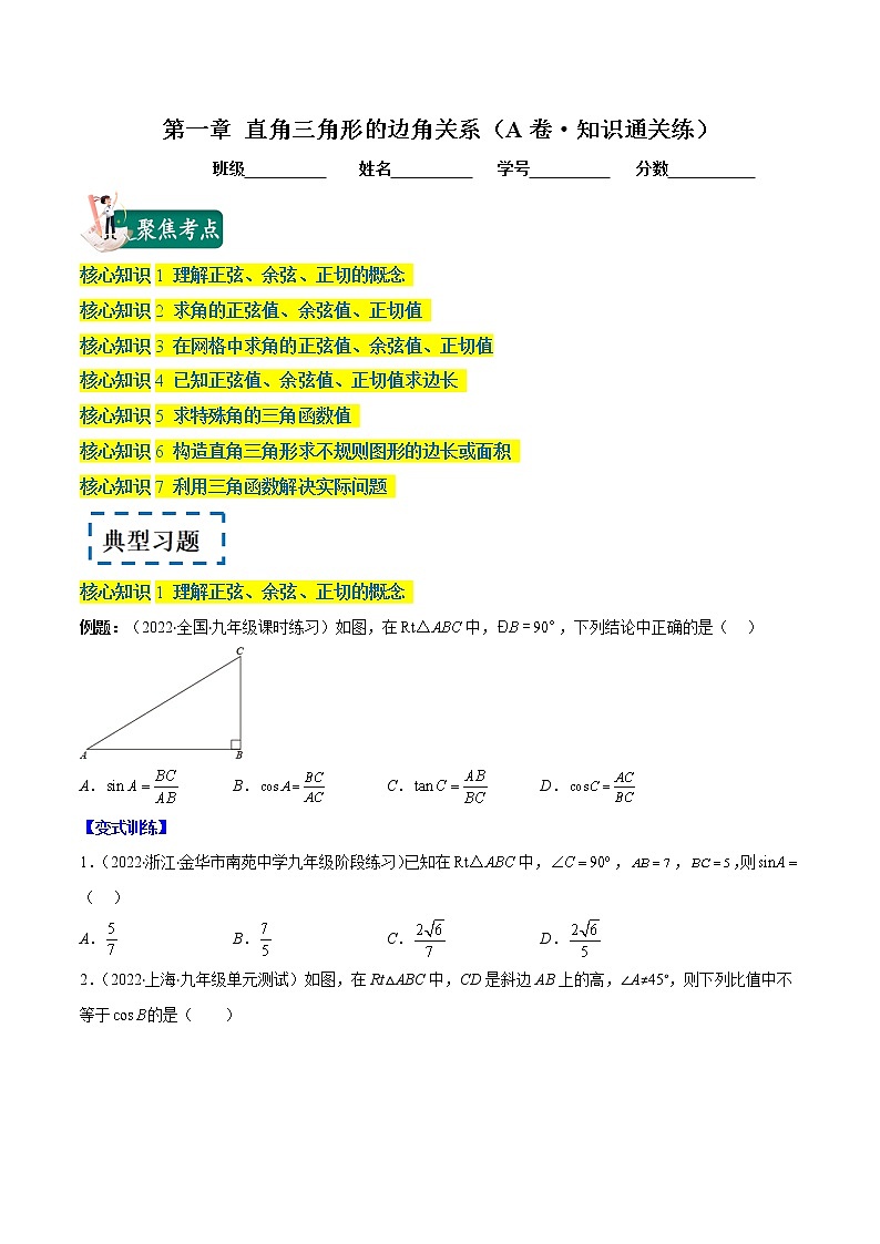 第一章 直角三角形的边角关系（基础卷）——2022-2023学年九年级数学下册单元卷（北师大版）（原卷版+解析版）01