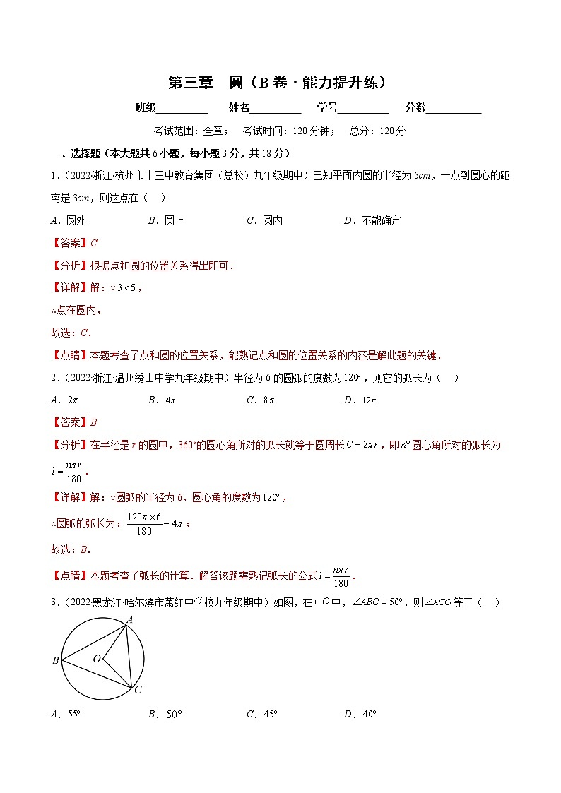 第三章 圆（培优卷）——2022-2023学年九年级数学下册单元卷（北师大版）（原卷版+解析版）01