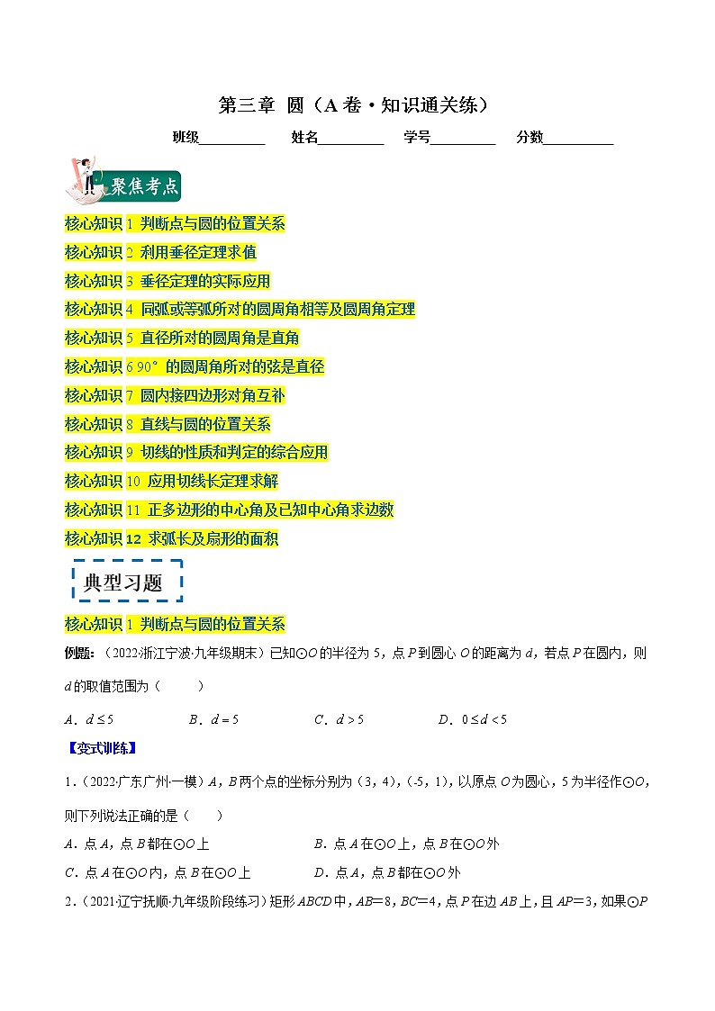 第三章 圆（基础卷）——2022-2023学年九年级数学下册单元卷（北师大版）（原卷版+解析版）01