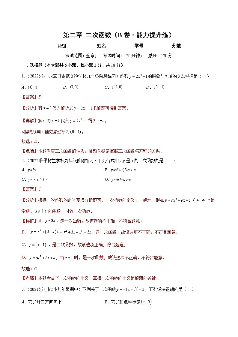 第二章 二次函数（培优卷）——2022-2023学年九年级数学下册单元卷（北师大版）（原卷版+解析版）01
