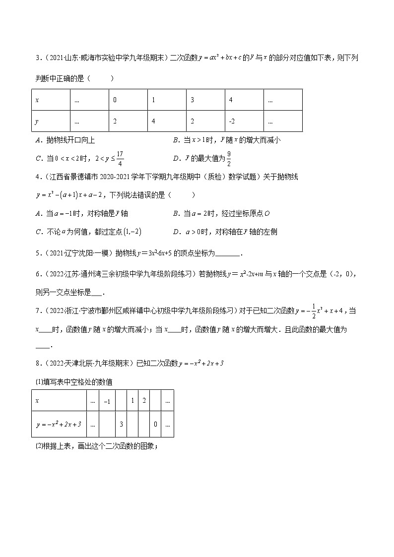 第二章 二次函数（基础卷）——2022-2023学年九年级数学下册单元卷（北师大版）（原卷版+解析版）03
