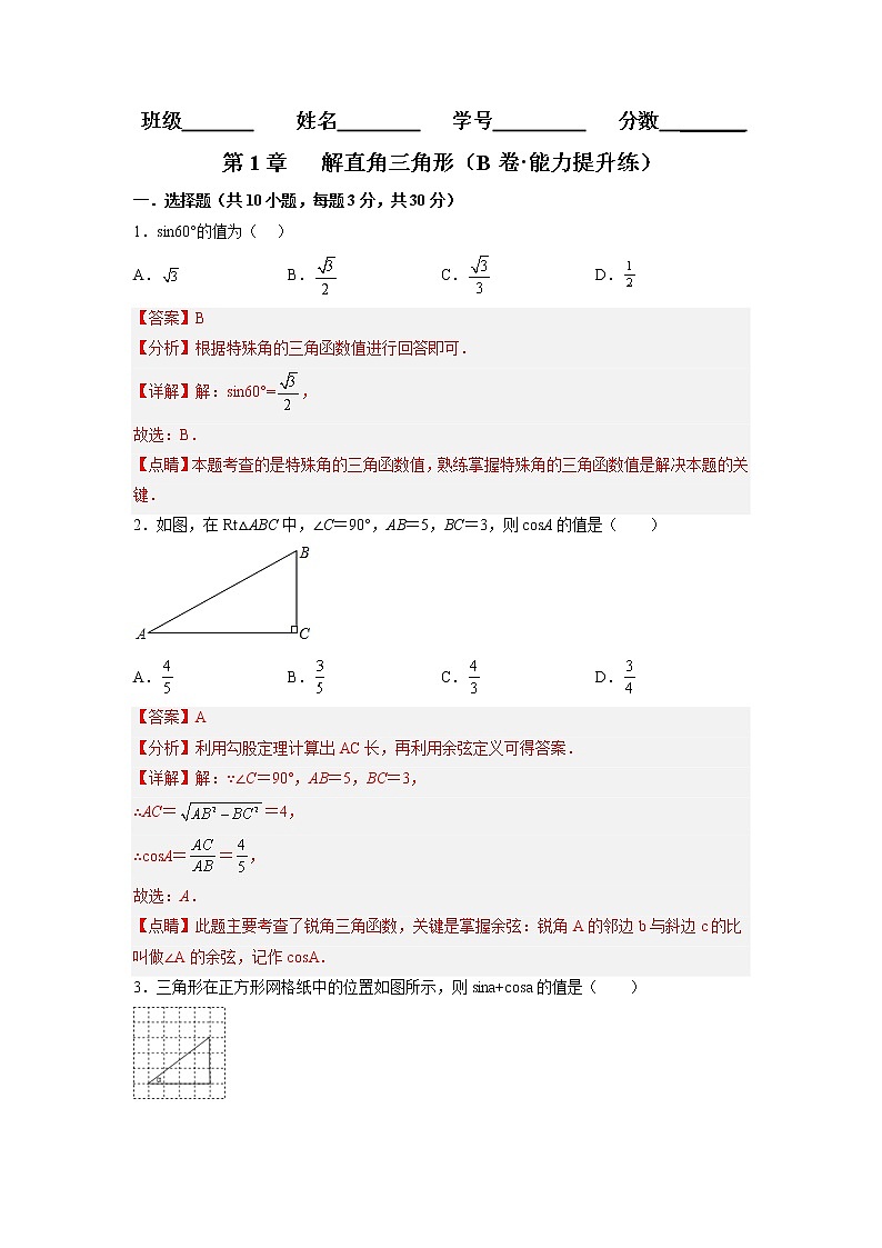 第1章 解直角三角形（培优卷）（解析版）第1页