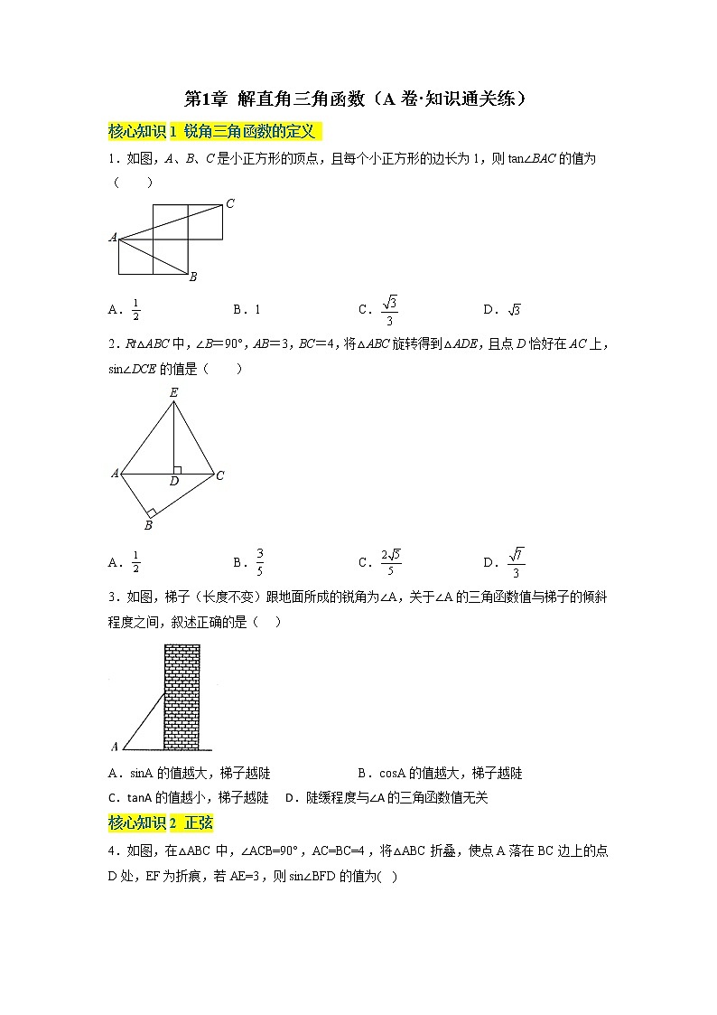 第1章 解直角三角形（基础卷）（原卷版）第1页