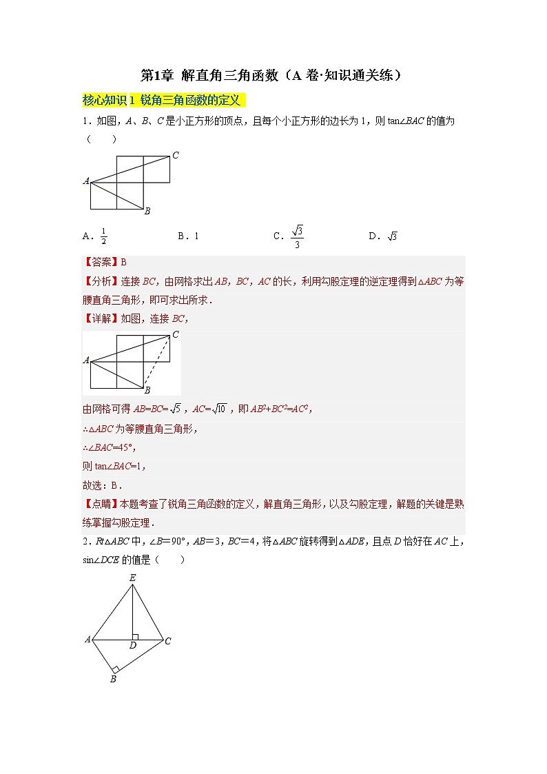 第1章 解直角三角形（基础卷）（解析版）第1页
