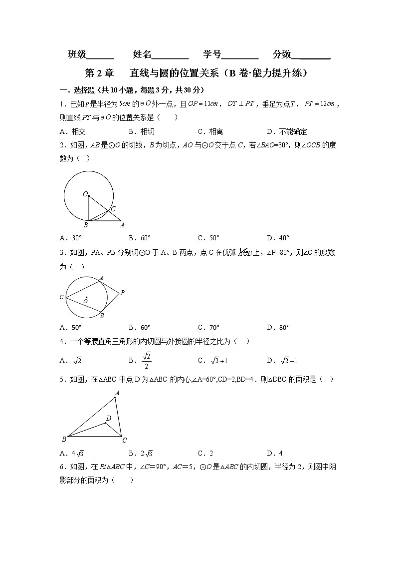 第2章 直线与圆的位置关系（培优卷）（原卷版）第1页