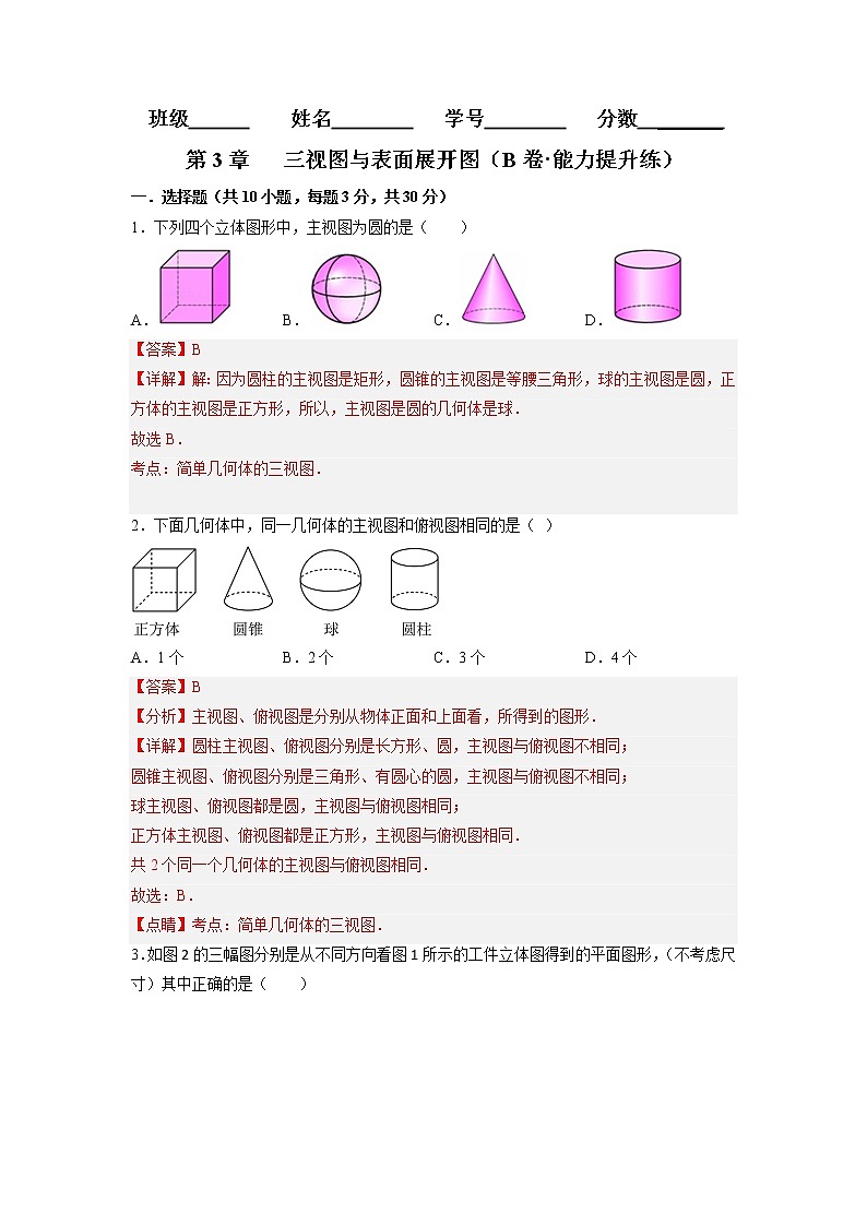 第3章 三视图与表面展开图（培优卷）（解析版）第1页