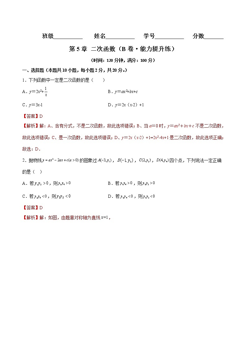 第5章 二次函数（培优卷）——2022-2023学年九年级下册数学单元卷（苏科版）（原卷版+解析版）01
