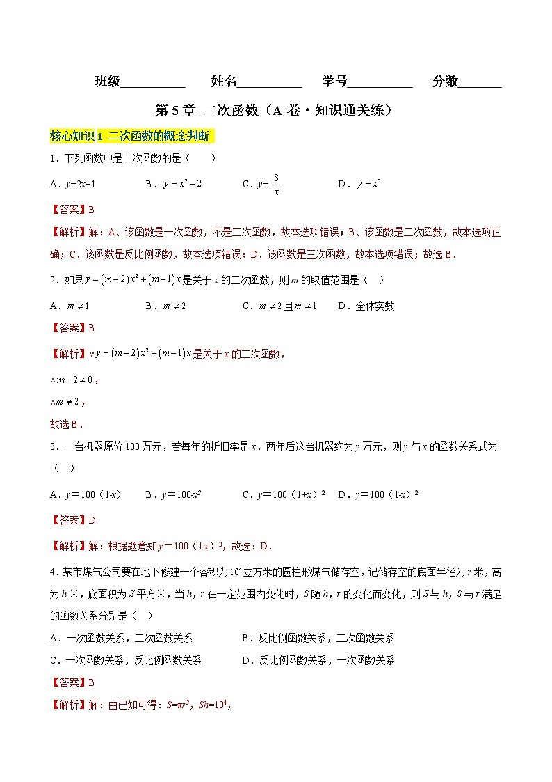 第5章 二次函数（基础卷）（解析版）第1页