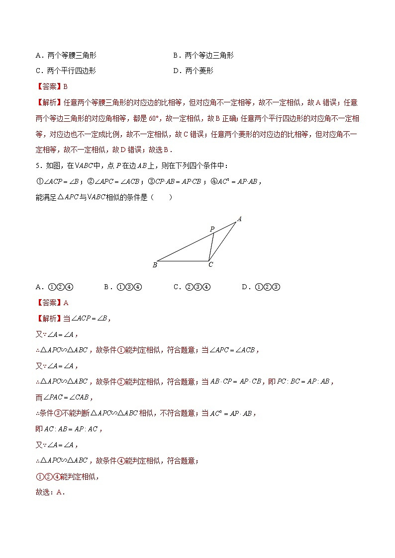 第6章 图形的相似（培优卷）（解析版）第2页