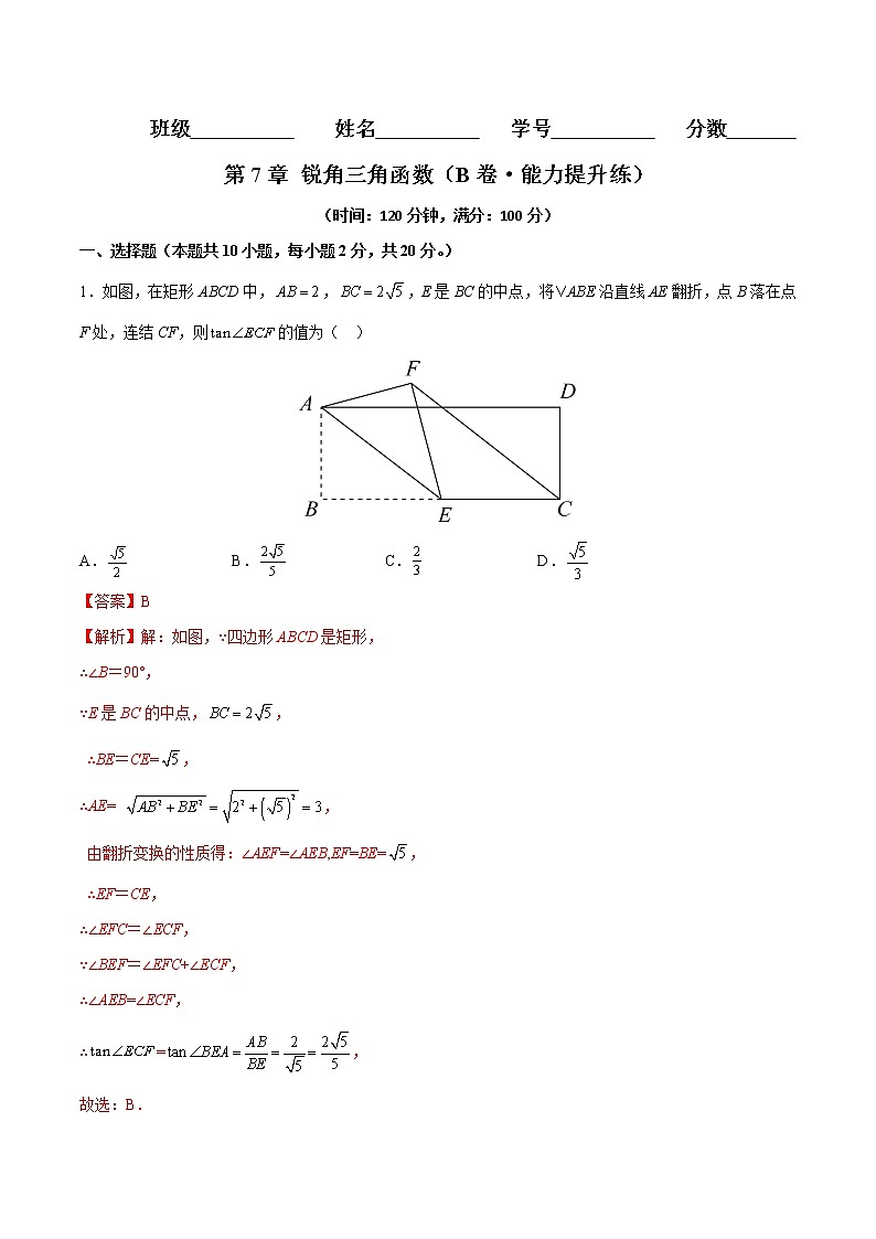 第7章 锐角三角函数（培优卷）——2022-2023学年九年级下册数学单元卷（苏科版）（原卷版+解析版）01