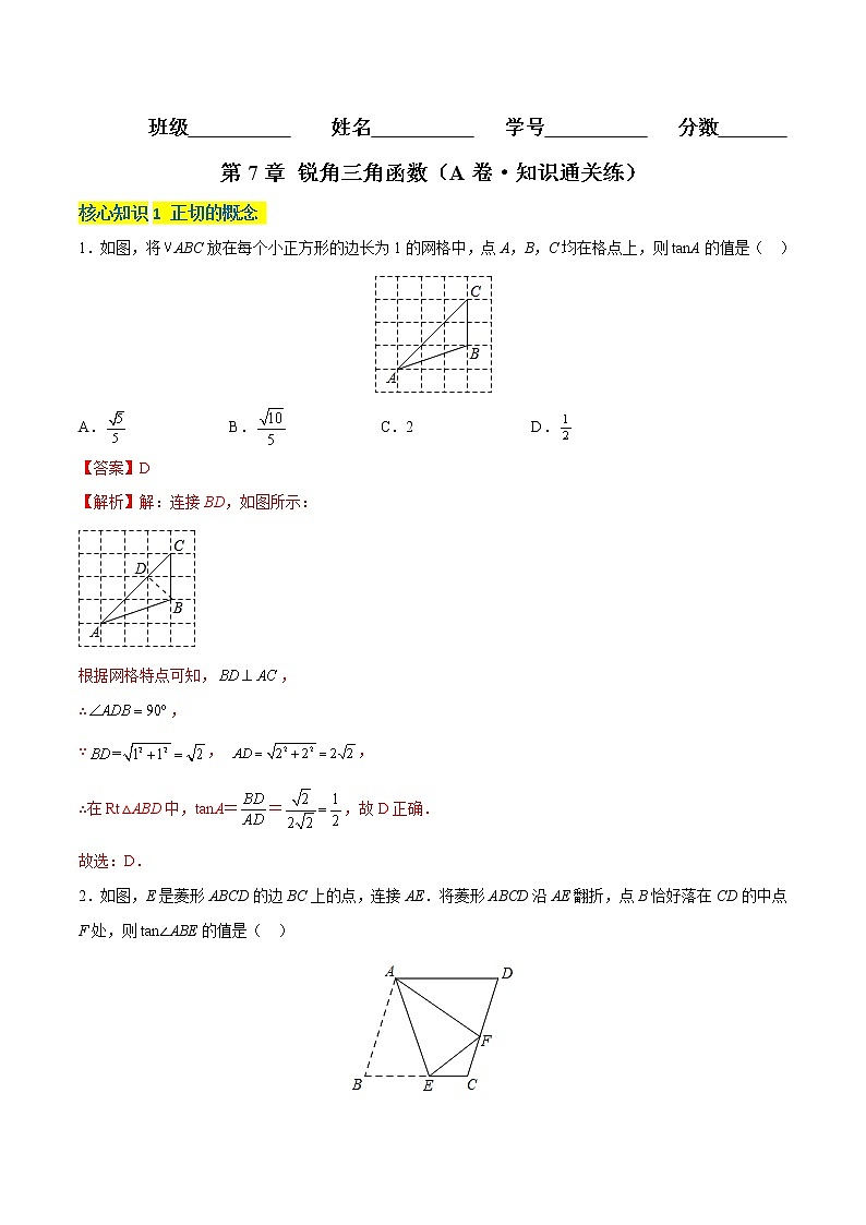 第7章 锐角三角函数（基础卷）——2022-2023学年九年级下册数学单元卷（苏科版）（原卷版+解析版）01