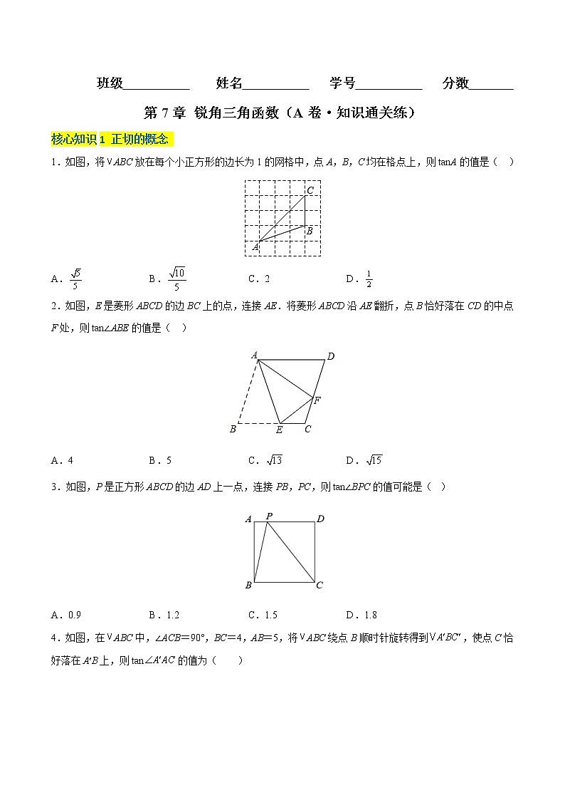 第7章 锐角三角函数（基础卷）——2022-2023学年九年级下册数学单元卷（苏科版）（原卷版+解析版）01
