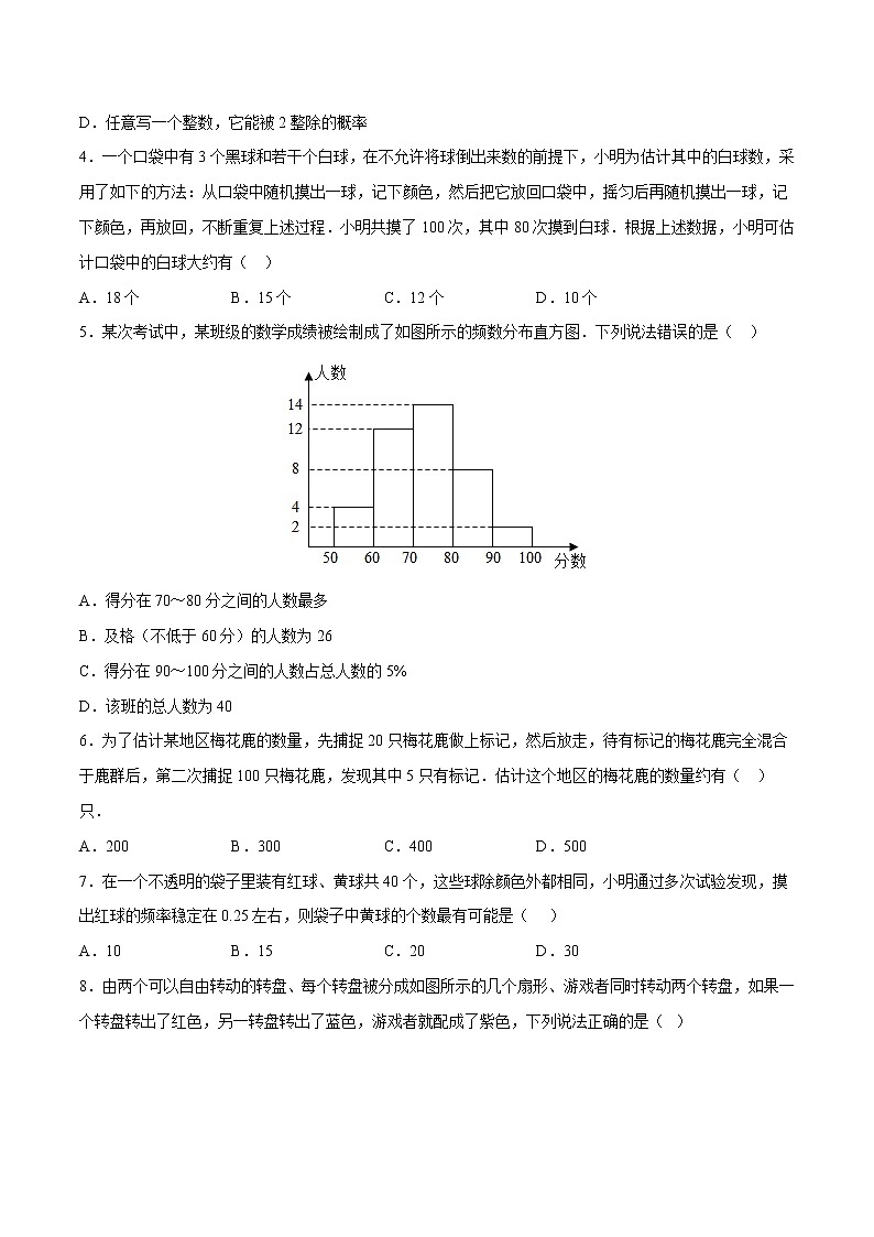 第8章 统计和概率的简单应用（培优卷）——2022-2023学年九年级下册数学单元卷（苏科版）（原卷版+解析版）02