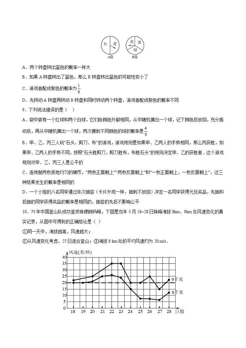 第8章 统计和概率的简单应用（培优卷）——2022-2023学年九年级下册数学单元卷（苏科版）（原卷版+解析版）03