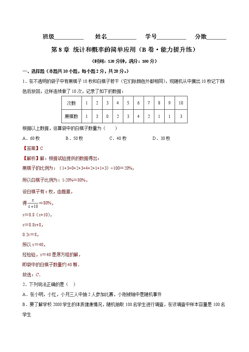 第8章 统计和概率的简单应用（培优卷）——2022-2023学年九年级下册数学单元卷（苏科版）（原卷版+解析版）01