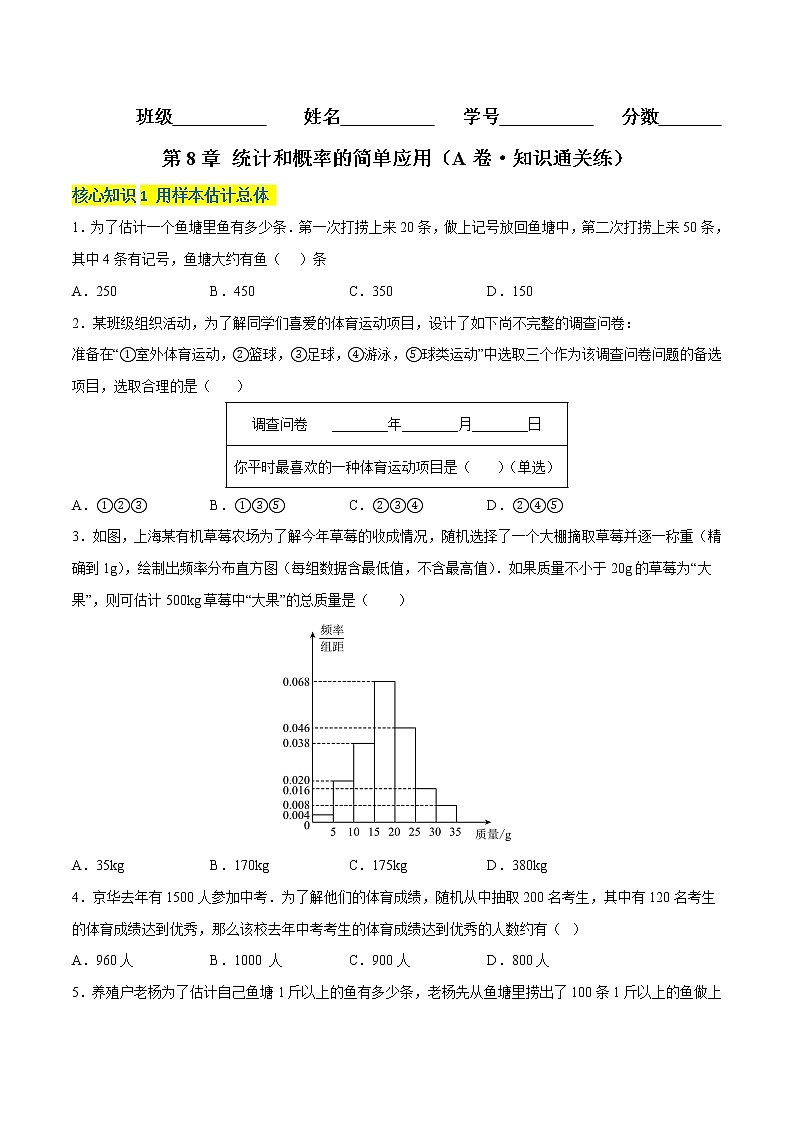 第8章 统计和概率的简单应用（基础卷）——2022-2023学年九年级下册数学单元卷（苏科版）（原卷版+解析版）01
