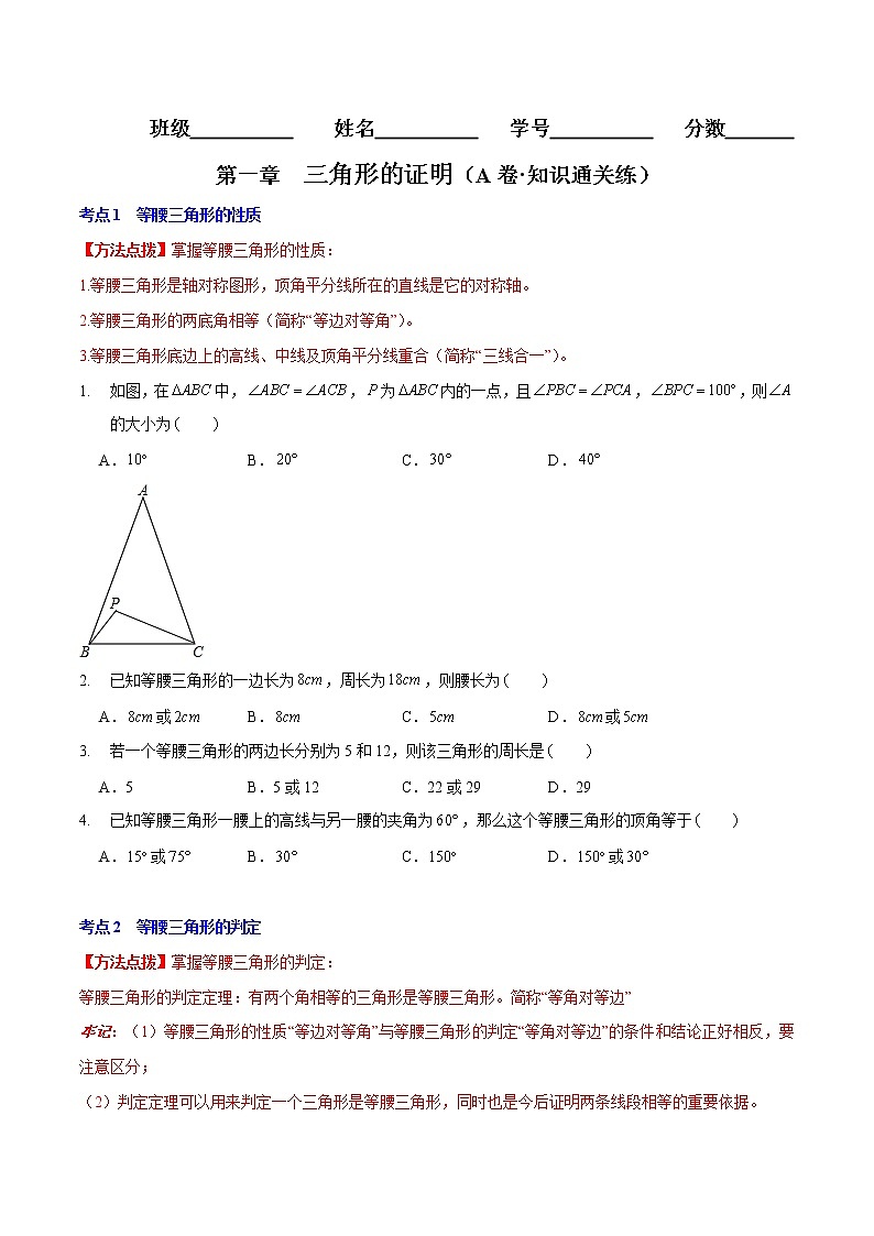第一章 三角形的证明（基础卷）——2022-2023学年八年级下册数学单元卷（北师大版）（原卷版+解析版）01