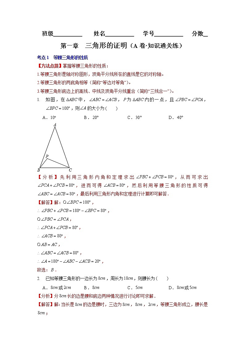 第一章 三角形的证明（基础卷）——2022-2023学年八年级下册数学单元卷（北师大版）（原卷版+解析版）01