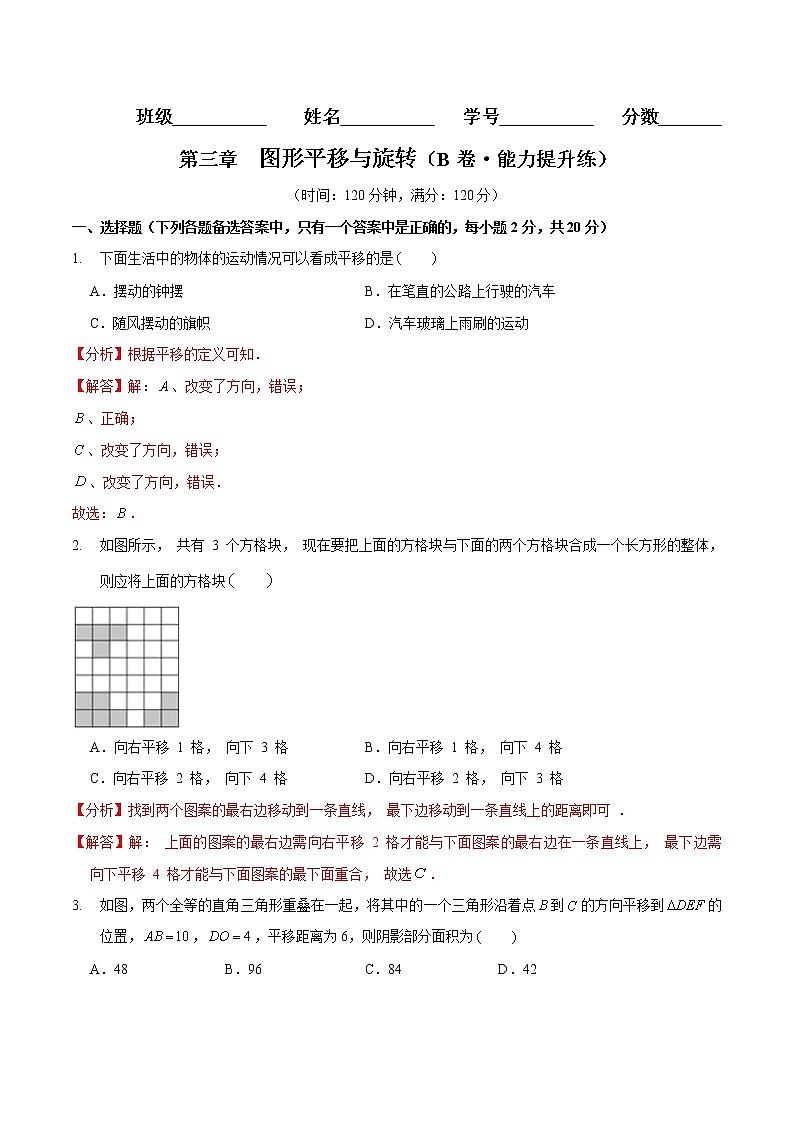 第三章 图形的平移与旋转（培优卷）——2022-2023学年八年级下册数学单元卷（北师大版）（原卷版+解析版）01