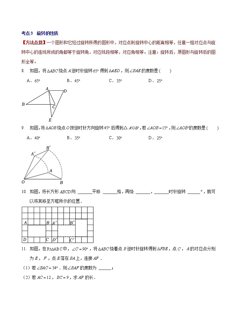 第三章 图形的平移与旋转（基础卷）——2022-2023学年八年级下册数学单元卷（北师大版）（原卷版+解析版）03