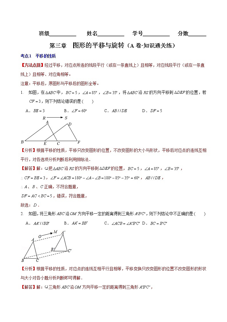 第三章 图形的平移与旋转（基础卷）——2022-2023学年八年级下册数学单元卷（北师大版）（原卷版+解析版）01