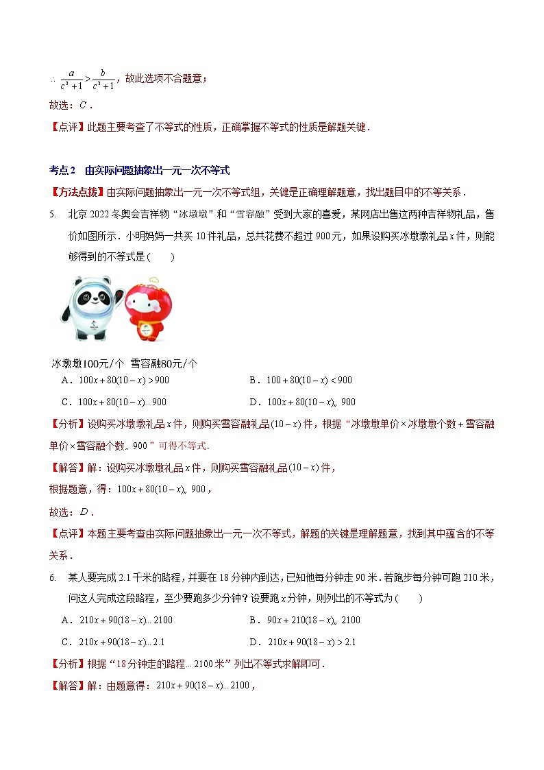 第二章 一元一次不等式与一元一次不等式组（基础卷）——2022-2023学年八年级下册数学单元卷（北师大版）（原卷版+解析版）03