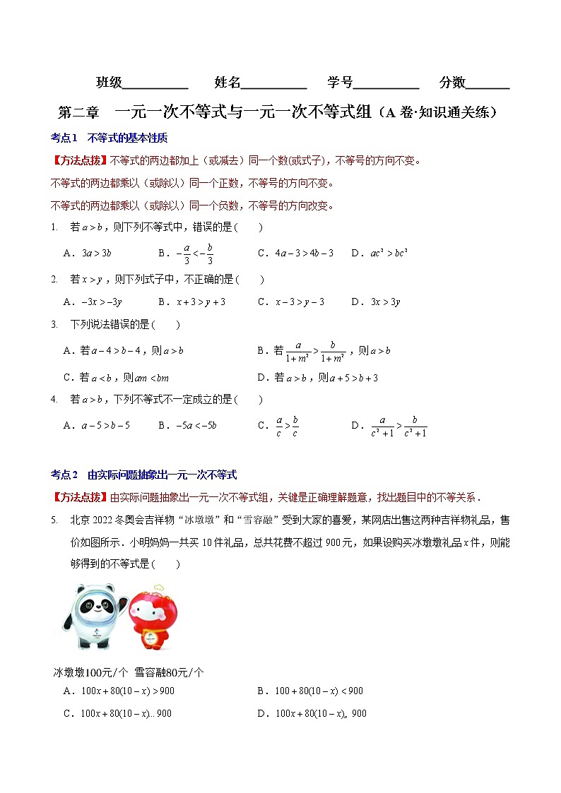 第二章 一元一次不等式与一元一次不等式组（基础卷）——2022-2023学年八年级下册数学单元卷（北师大版）（原卷版+解析版）01
