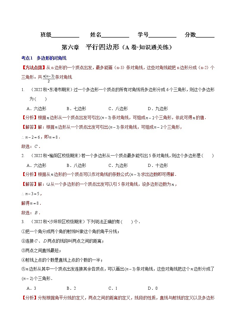 第六章 平行四边形（基础卷）——2022-2023学年八年级下册数学单元卷（北师大版）（原卷版+解析版）01
