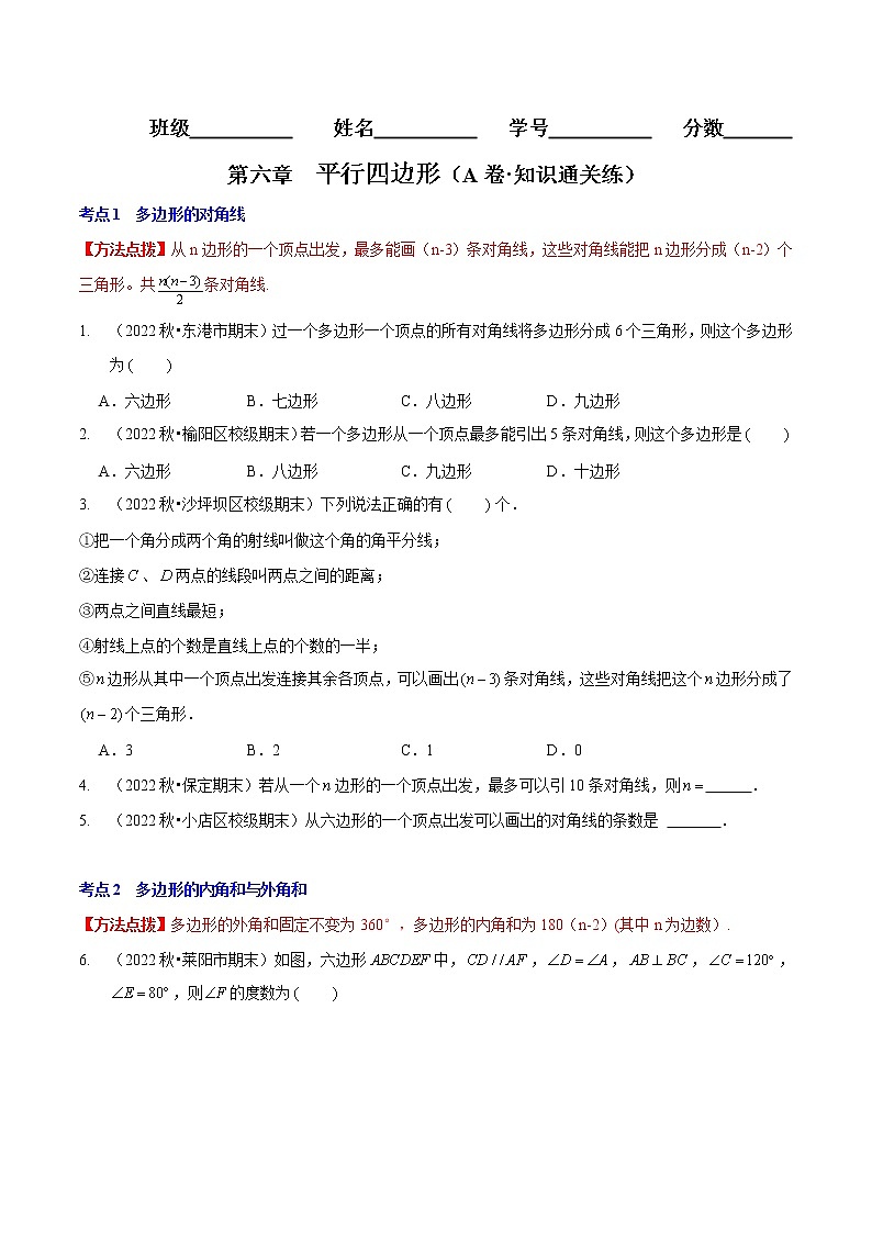 第六章 平行四边形（基础卷）——2022-2023学年八年级下册数学单元卷（北师大版）（原卷版+解析版）01