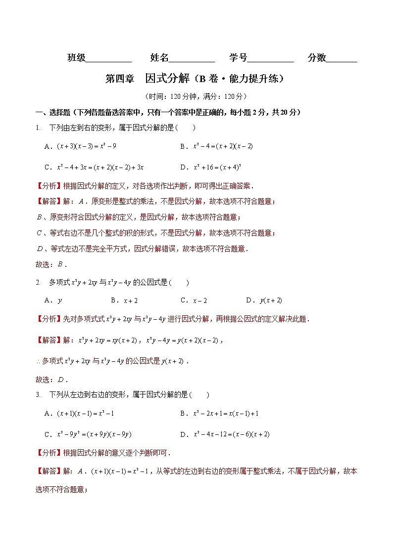 第四章 因式分解（培优卷）——2022-2023学年八年级下册数学单元卷（北师大版）（原卷版+解析版）01