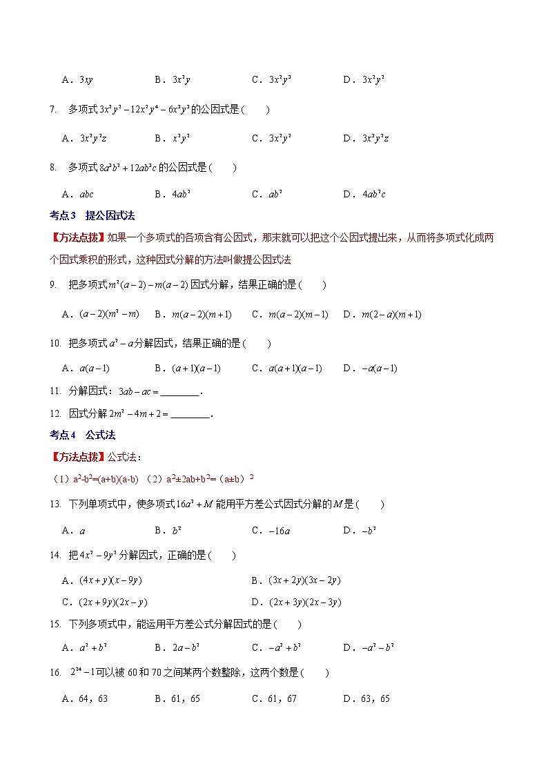 第四章 因式分解（基础卷）——2022-2023学年八年级下册数学单元卷（北师大版）（原卷版+解析版）02