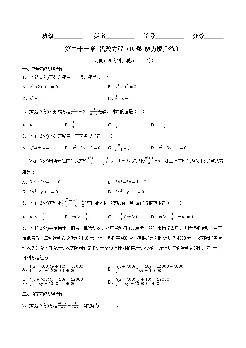 第二十一章 代数方程（培优卷）（原卷版）第1页