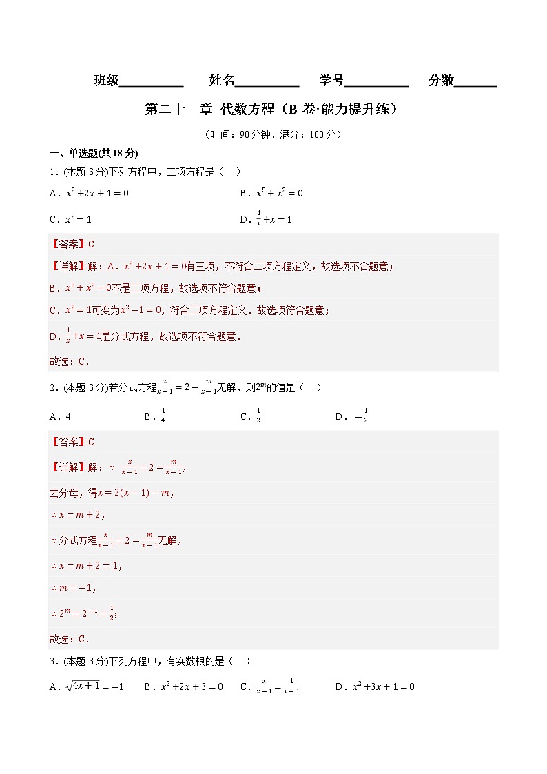 第二十一章 代数方程（培优卷）（解析版）第1页