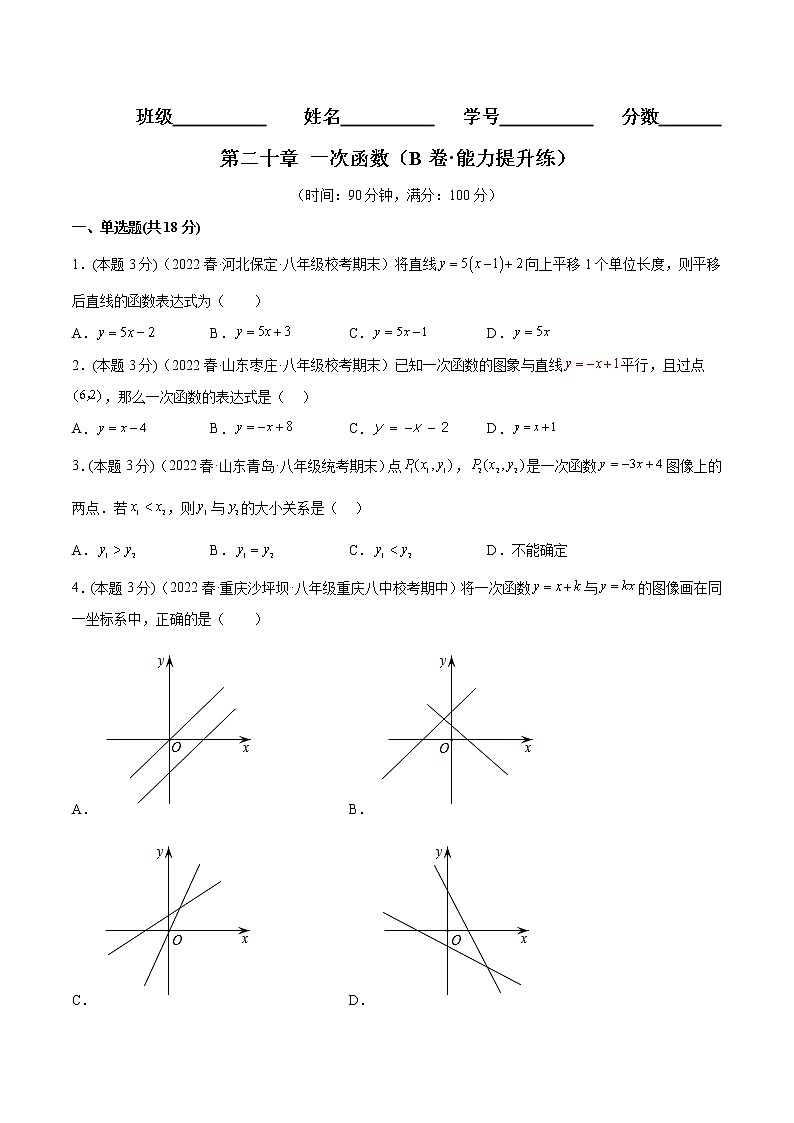 第二十章 一次函数（培优卷）——2022-2023学年八年级下册数学单元卷（沪教版上海）（原卷版+解析版）01