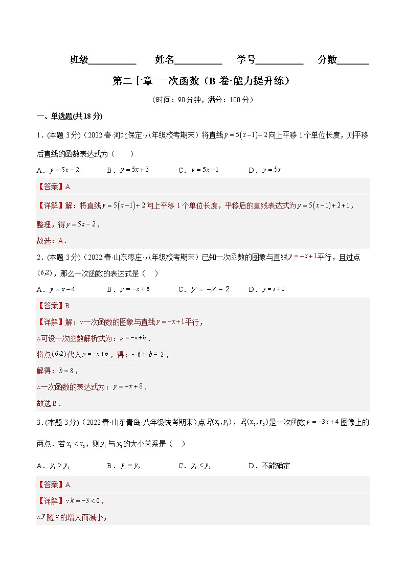 第二十章 一次函数（培优卷）——2022-2023学年八年级下册数学单元卷（沪教版上海）（原卷版+解析版）01