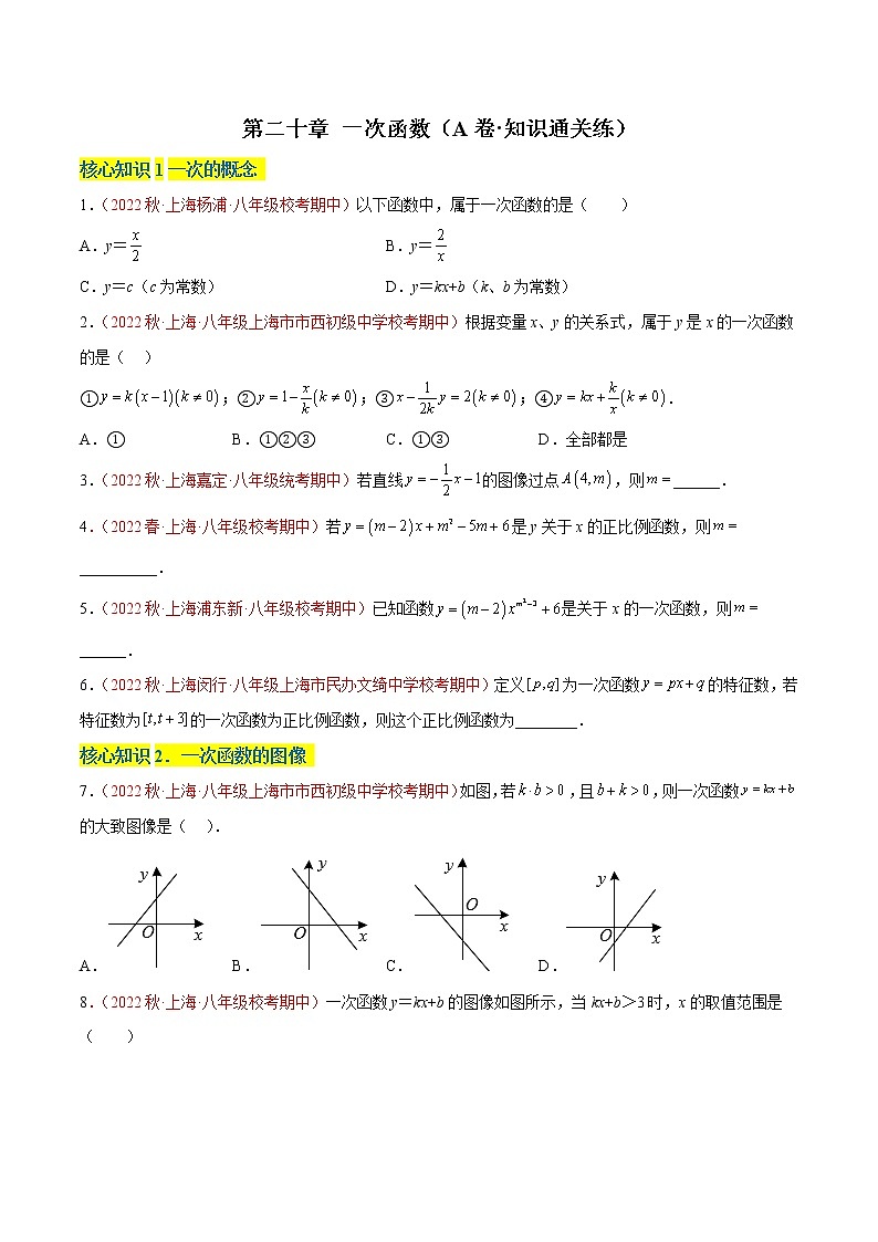 第二十章 一次函数（基础卷）——2022-2023学年八年级下册数学单元卷（沪教版上海）（原卷版+解析版）01