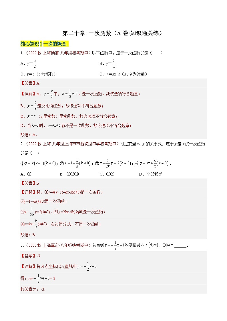 第二十章 一次函数（基础卷）——2022-2023学年八年级下册数学单元卷（沪教版上海）（原卷版+解析版）01