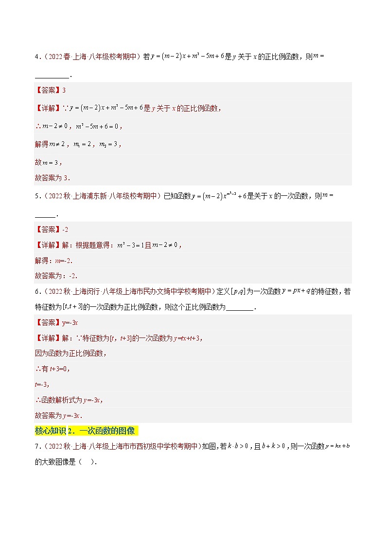 第二十章 一次函数（基础卷）——2022-2023学年八年级下册数学单元卷（沪教版上海）（原卷版+解析版）02