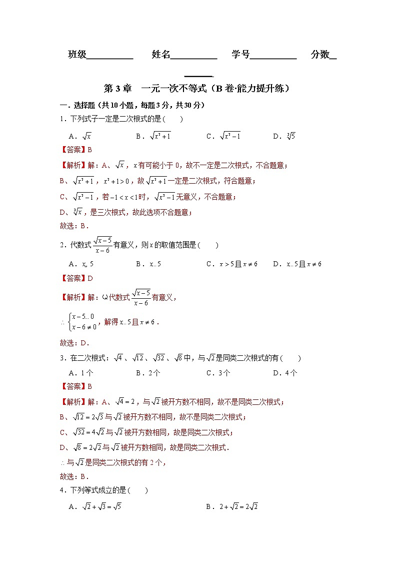第1章 二次根式（培优卷）——2022-2023学年八年级下册数学单元卷（浙教版）（原卷版+解析版）01