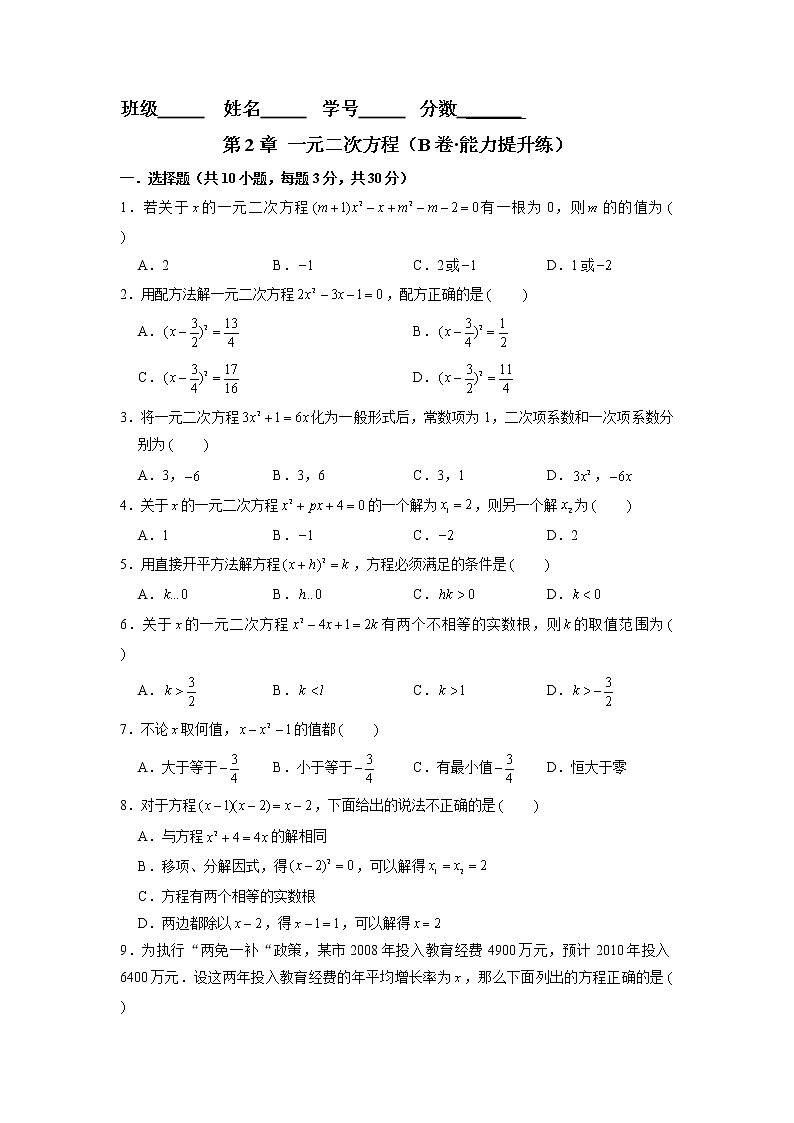 第2章 一元二次方程（培优卷）——2022-2023学年八年级下册数学单元卷（浙教版）（原卷版+解析版）01
