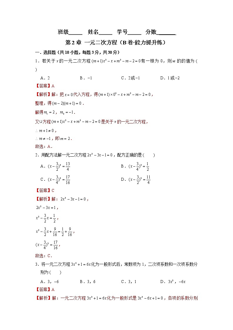 第2章 一元二次方程（培优卷）——2022-2023学年八年级下册数学单元卷（浙教版）（原卷版+解析版）01