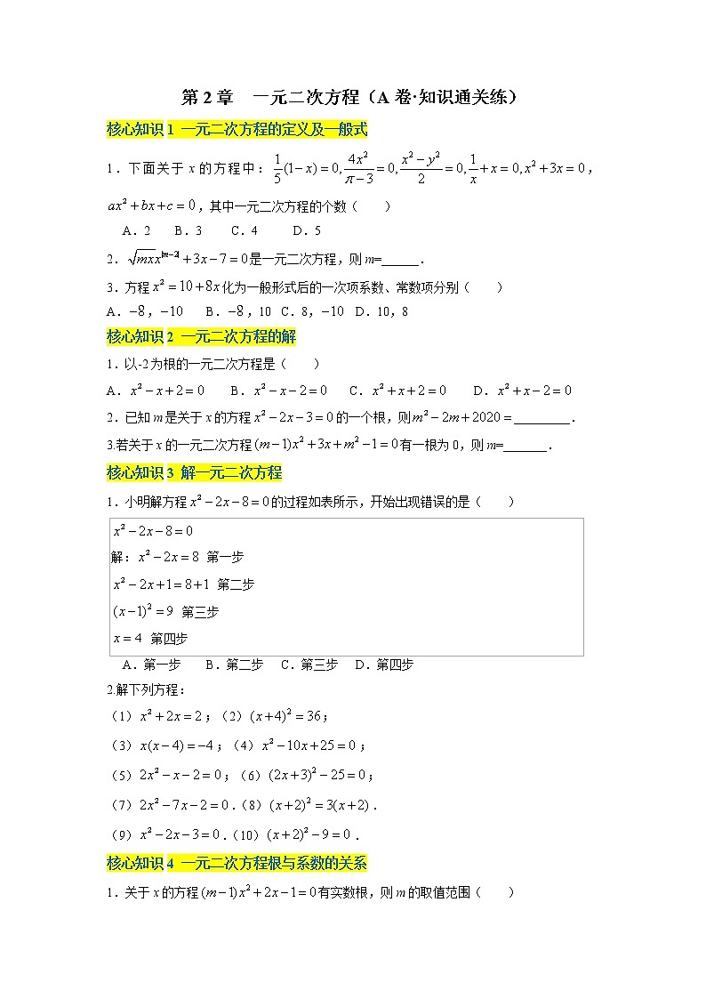 第2章 一元二次方程（基础卷）——2022-2023学年八年级下册数学单元卷（浙教版）（原卷版+解析版）01