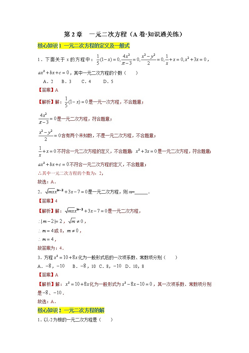 第2章 一元二次方程（基础卷）——2022-2023学年八年级下册数学单元卷（浙教版）（原卷版+解析版）01