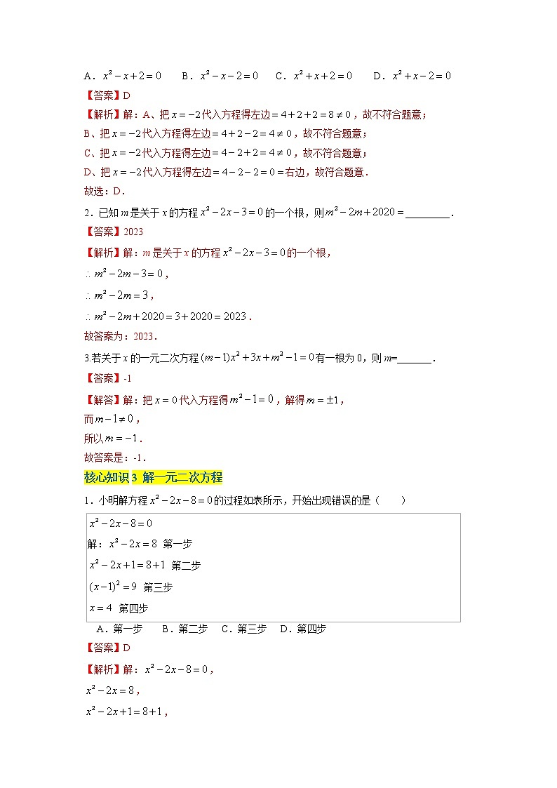第2章 一元二次方程（基础卷）——2022-2023学年八年级下册数学单元卷（浙教版）（原卷版+解析版）02