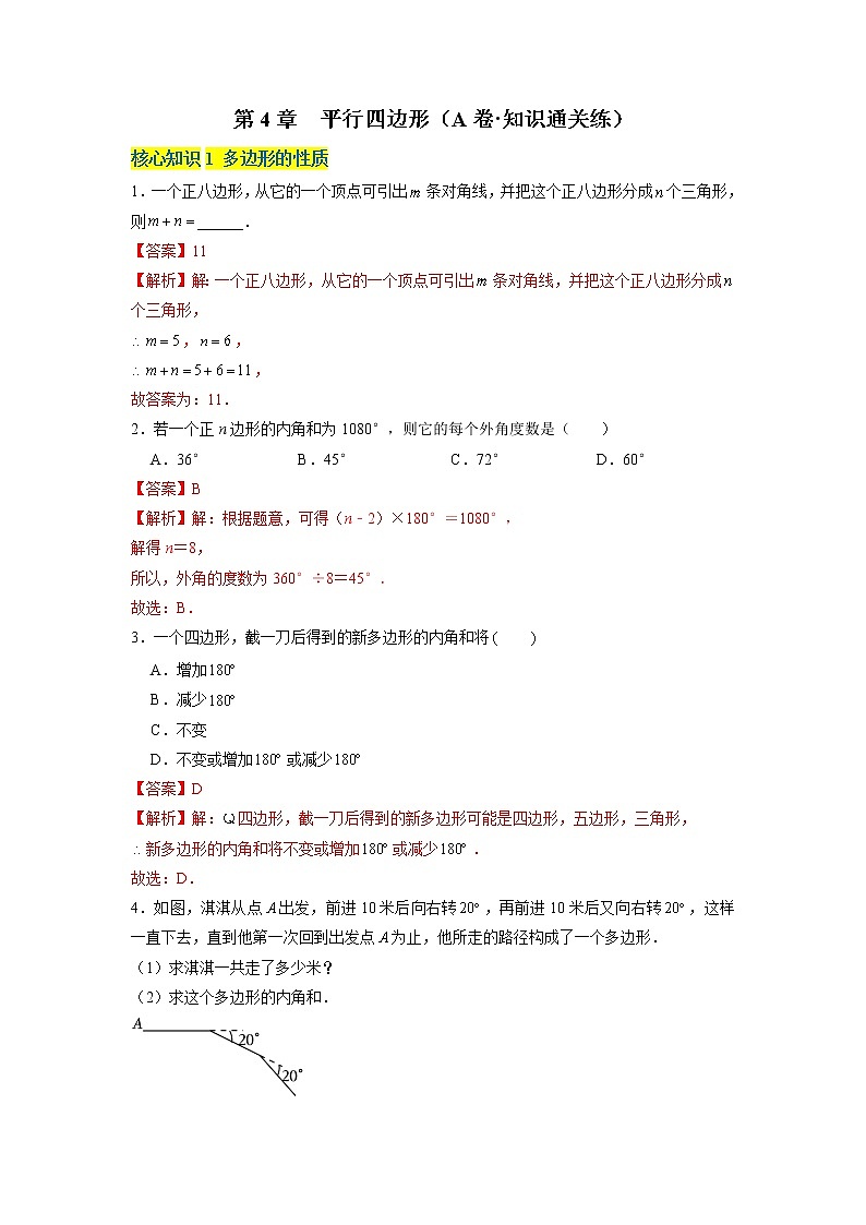 第4章 平行四边形（基础卷）——2022-2023学年八年级下册数学单元卷（浙教版）（原卷版+解析版）01