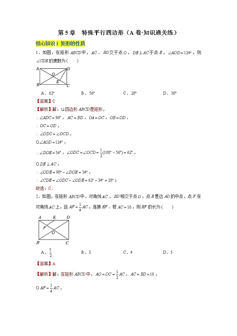 第5章 特殊平行四边形（基础卷）——2022-2023学年八年级下册数学单元卷（浙教版）（原卷版+解析版）01