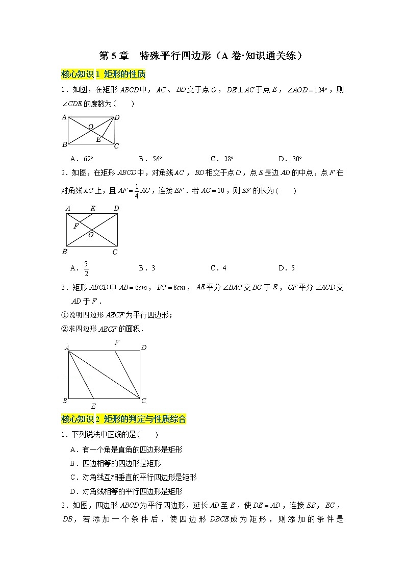 第5章 特殊平行四边形（基础卷）——2022-2023学年八年级下册数学单元卷（浙教版）（原卷版+解析版）01