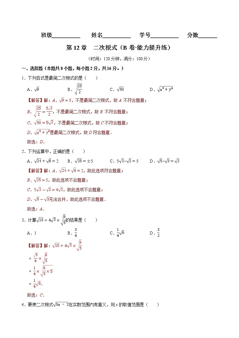 第12章 二次根式（培优卷）——2022-2023学年八年级下册数学单元卷（苏科版）（原卷版+解析版）01