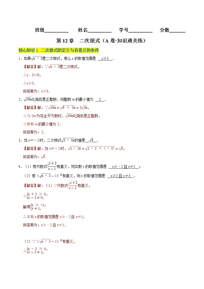 第12章 二次根式（基础卷） ——2022-2023学年八年级下册数学单元卷（苏科版）（原卷版+解析版）01