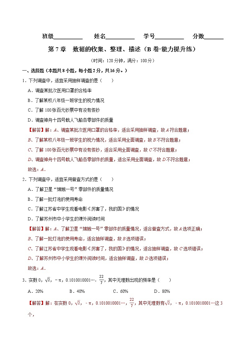 第7章 数据的收集、整理、描述（培优卷）——2022-2023学年八年级下册数学单元卷（苏科版）（解析版）第1页